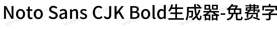 Noto Sans CJK Bold生成器字体转换
